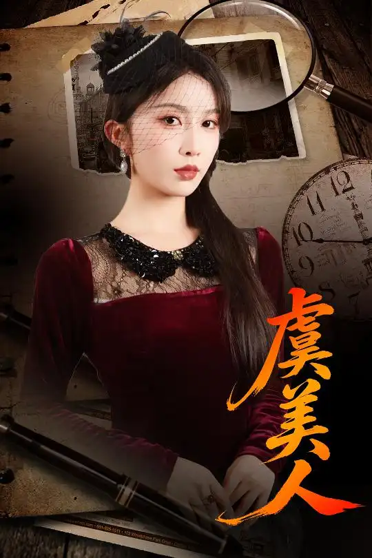 虞美人（60集）皓泽&程七月海报