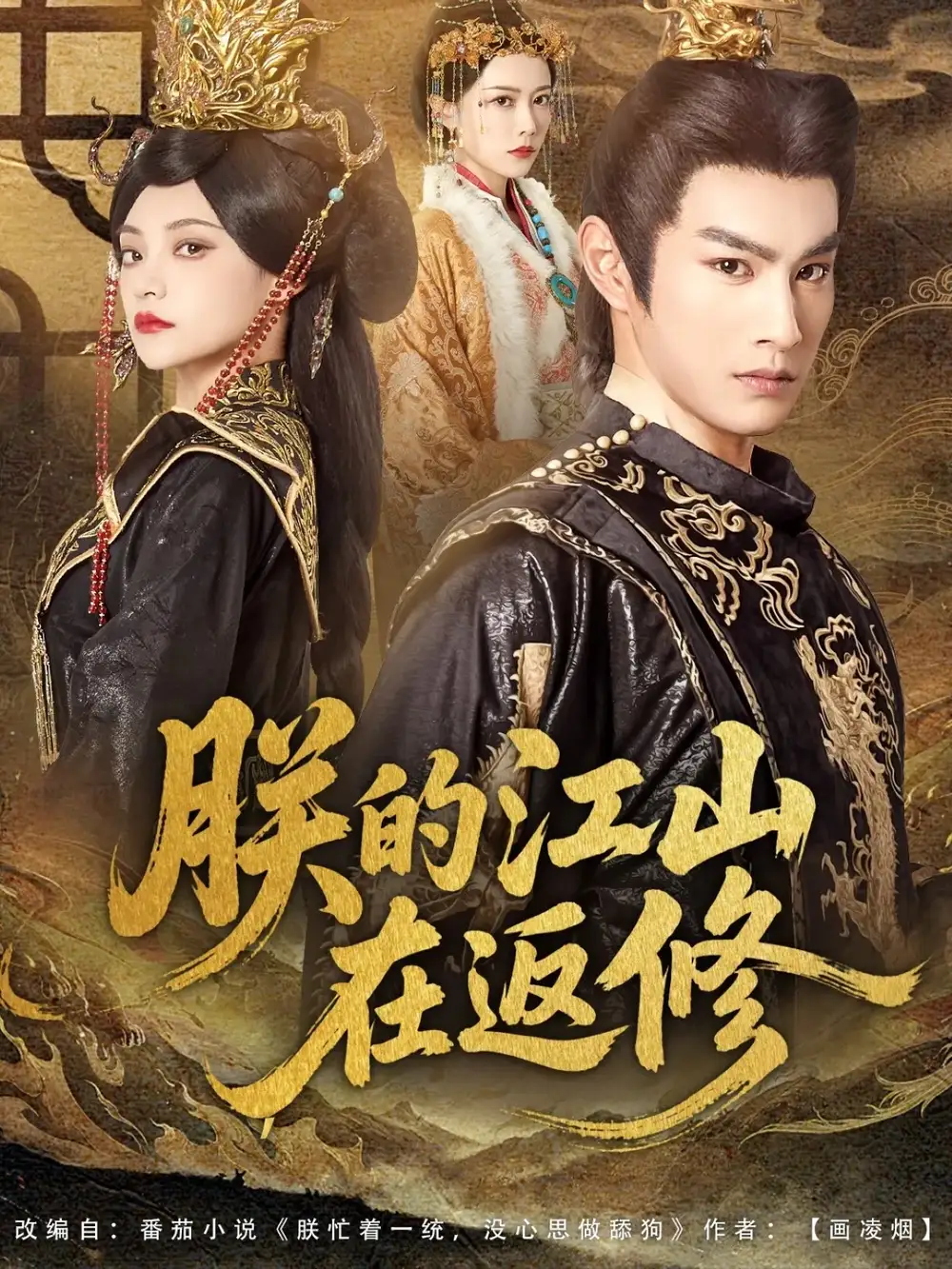 朕的江山在返修(80集)塔瓦娜&张玉忱高清海报图片 朕的江山在返修(80集)塔瓦娜&张玉忱海报