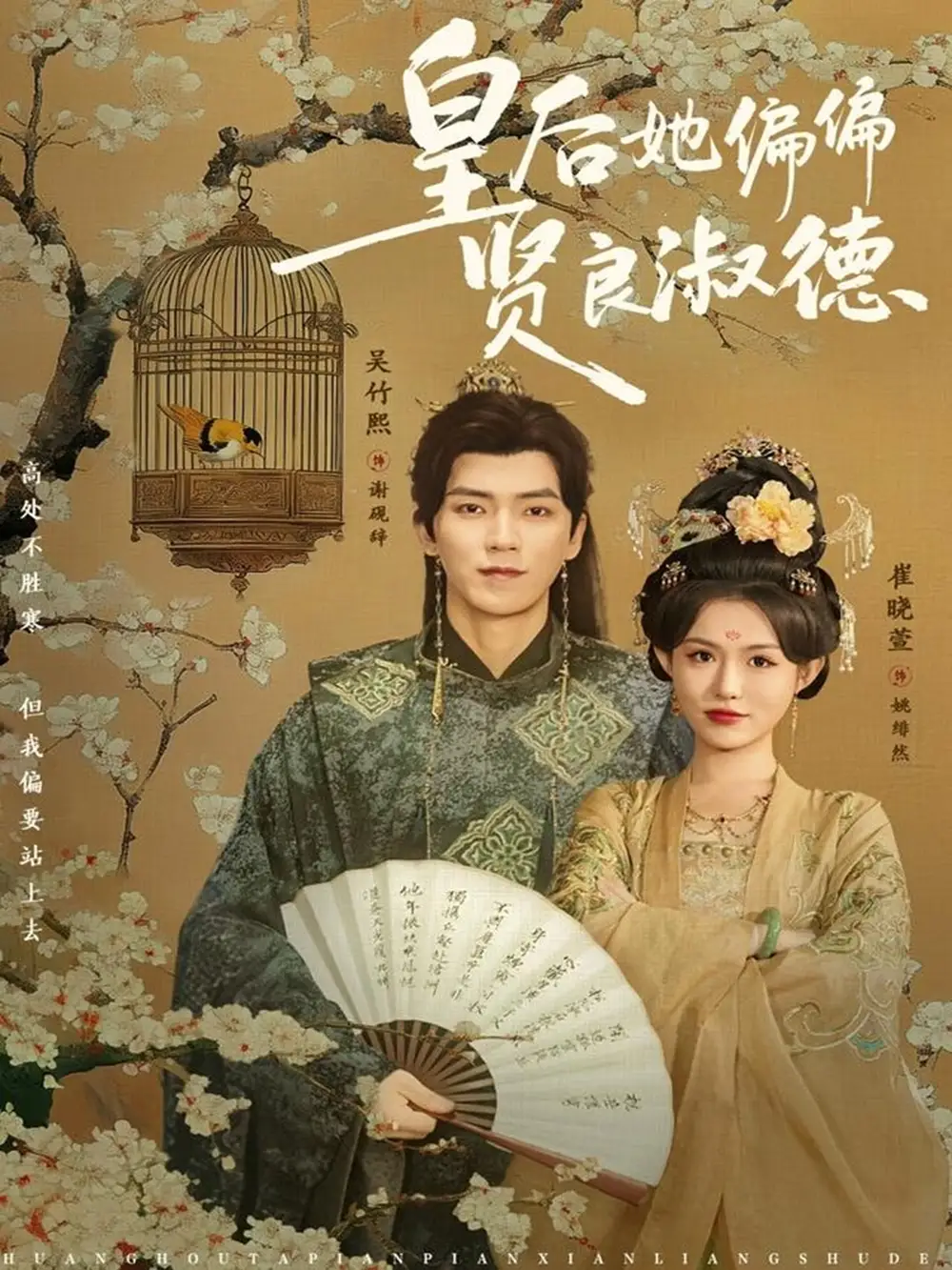 皇后她偏偏贤良淑德（80集）吴竹熙＆崔晓萱海报