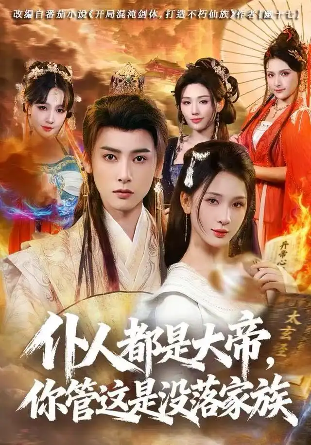 仆人都是大帝，你管这是没落家族（80集）冯俊熙&杨洁海报