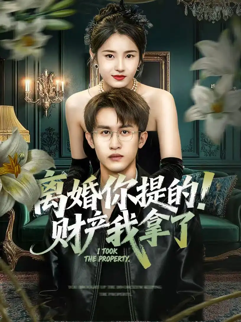 离婚你提的!财产我拿了(63集)宋暖&秦露露高清海报图片 离婚你提的!财产我拿了(63集)宋暖&秦露露海报