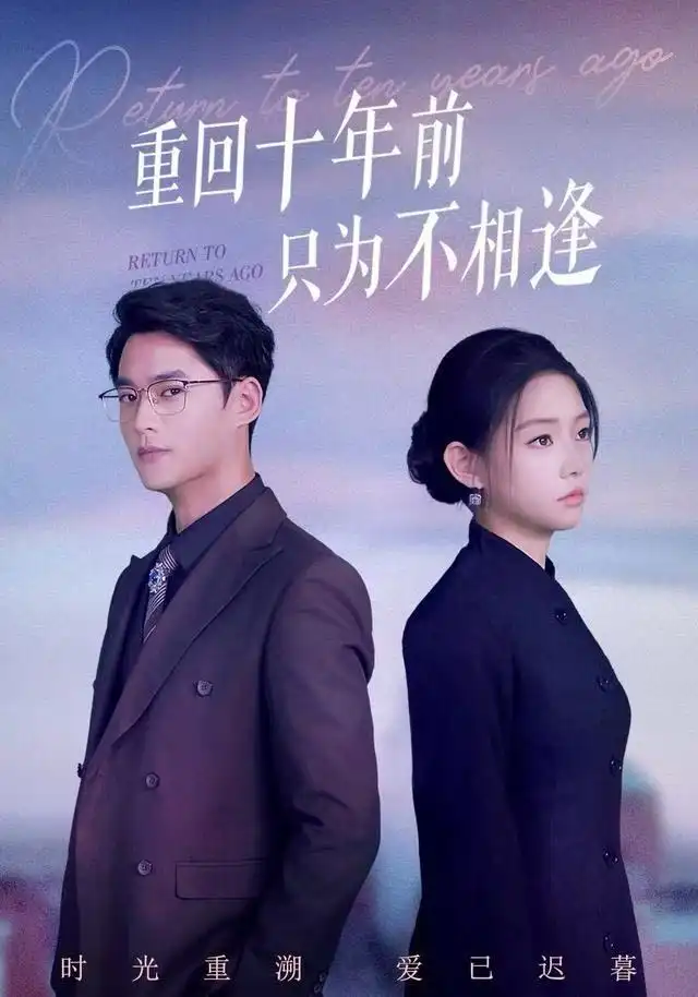 重回十年前只为不相逢（62集）秦远＆韩佳芯海报