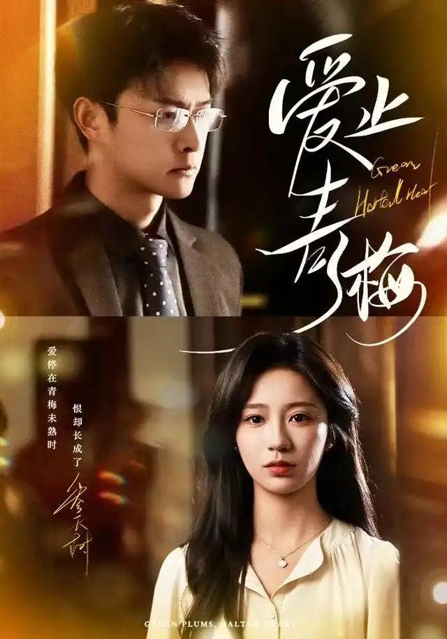 爱止青梅(60集)杨欢&何怡婷高清海报图片 爱止青梅(60集)杨欢&何怡婷海报