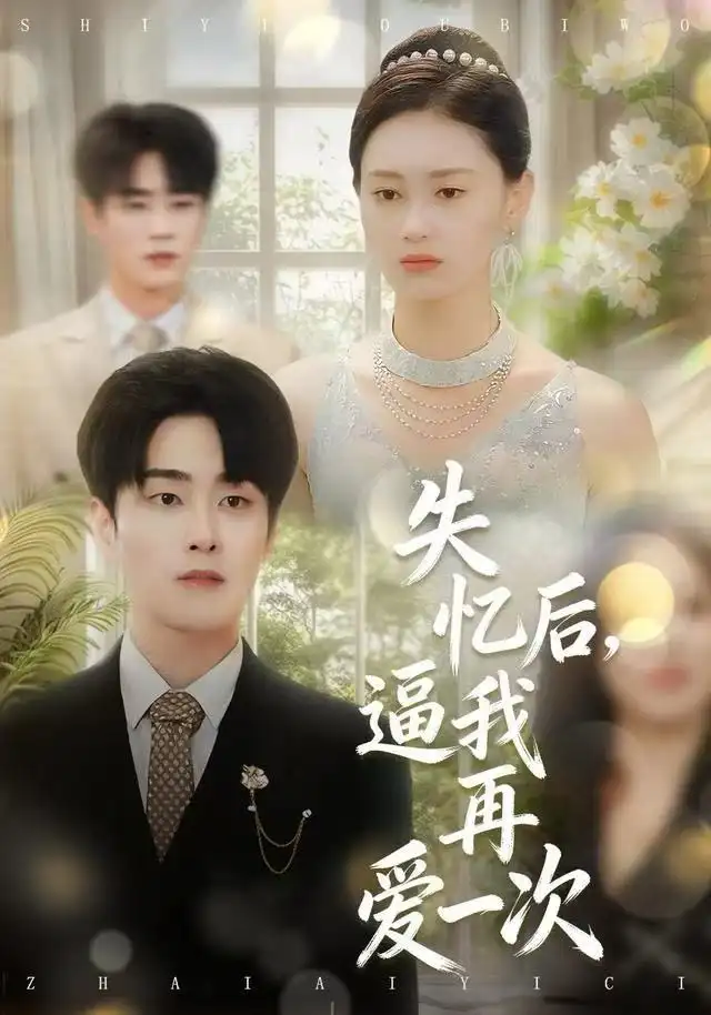 失忆后，逼我再爱一次（120集）郭嘉琦＆赵慧鑫海报