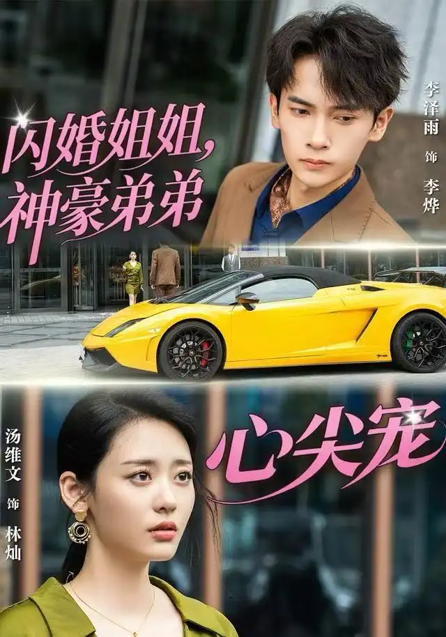 闪婚姐姐，神豪弟弟心尖宠（54集）李泽雨＆汤维文海报