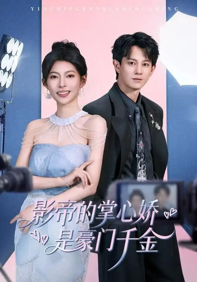 影帝的掌心娇是豪门千金(63集)董劭辉&斯佳丽高清海报图片 影帝的掌心娇是豪门千金(63集)董劭辉&斯佳丽海报