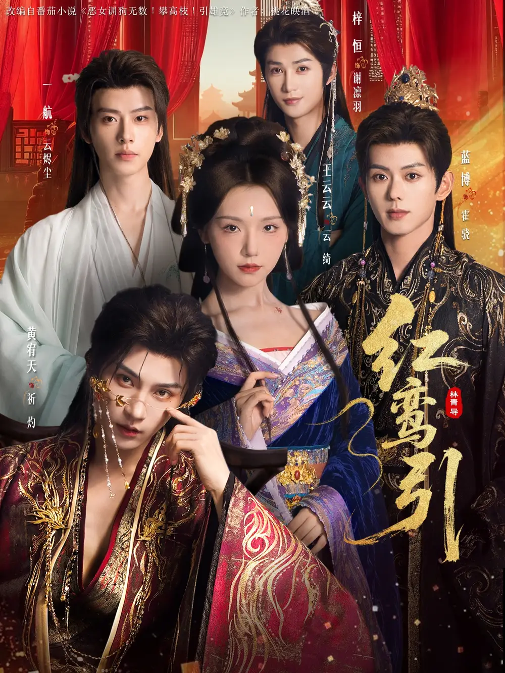 红鸾引(92集)王云云&黄宥天&一航&蓝博&刘梓恒高清海报图片 红鸾引(92集)王云云&黄宥天&一航&蓝博&刘梓恒海报