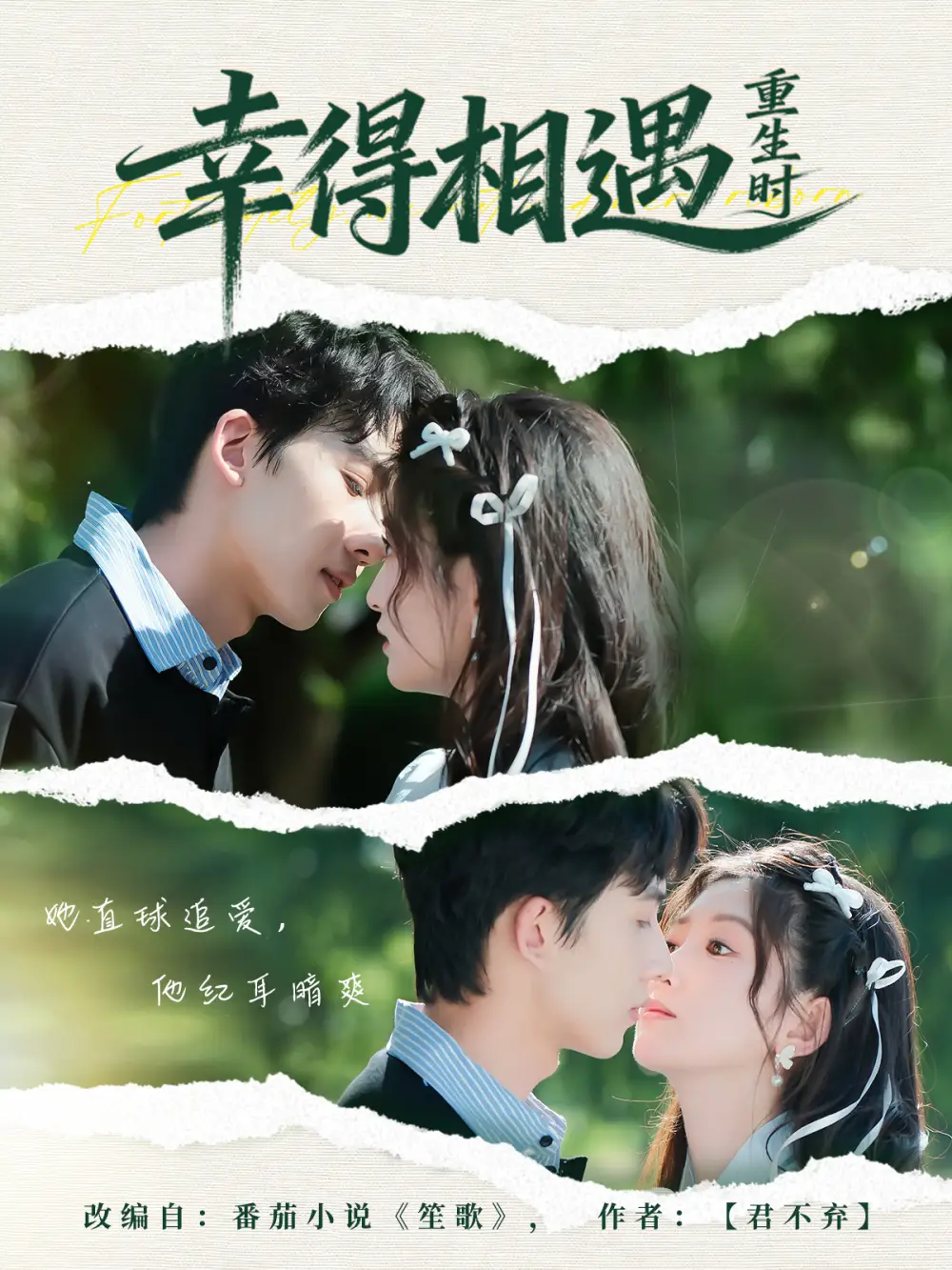 幸得相遇重生时(57集)艾易&张晗高清海报图片 幸得相遇重生时(57集)艾易&张晗海报