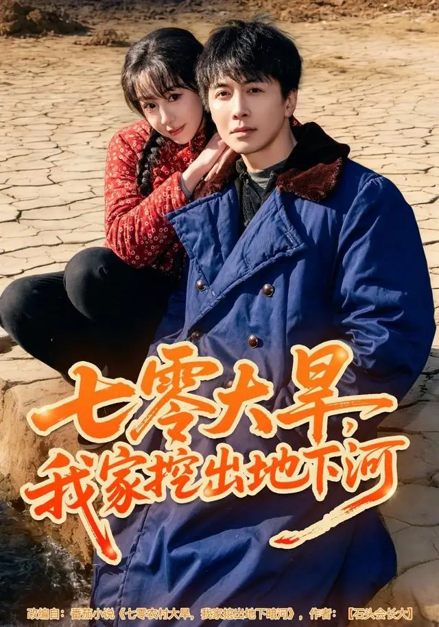 七零大旱，我家挖出地下暗河（82集）刘承林＆王雅清海报