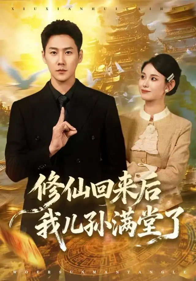 修仙回来后我儿孙满堂了（80集）王炳翔&黄雨琦海报