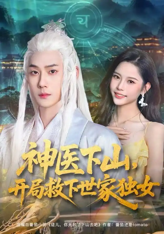 神医下山,开局救下世家独女(80集)王炳翔&姜一朵高清海报图片 神医下山,开局救下世家独女(80集)王炳翔&姜一朵海报