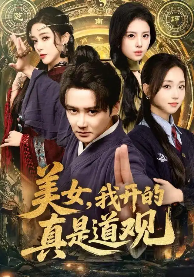 美女，我开的真是道观（78集）常霄宇&何子雯&侯梦心海报