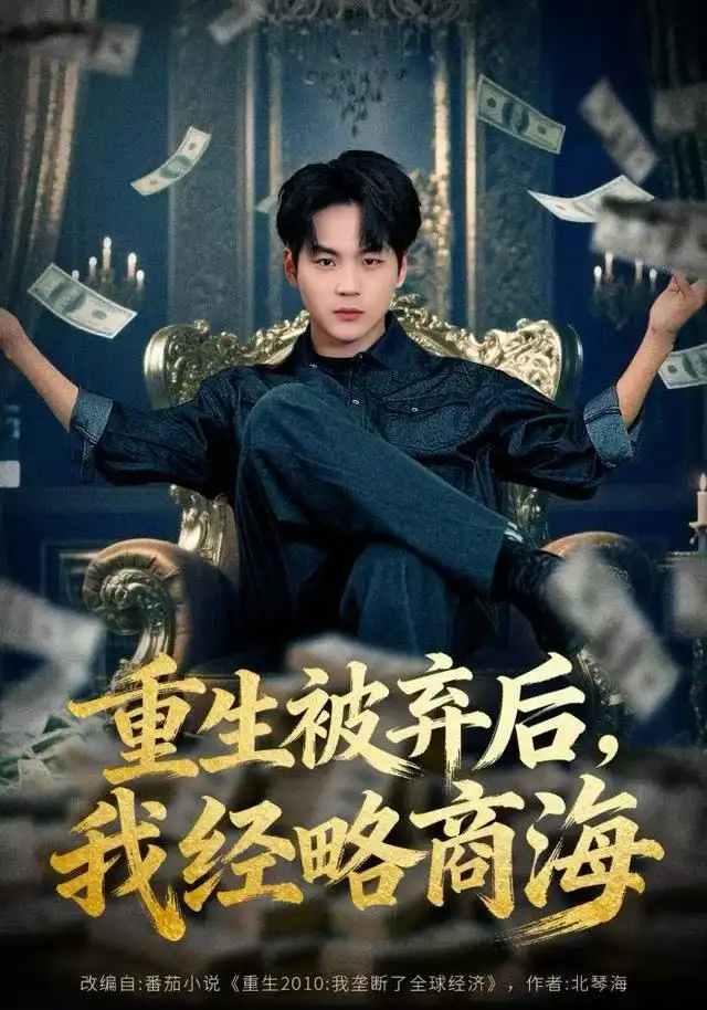 重生被弃后，我经略商海（80集）高哲＆王晴晴海报