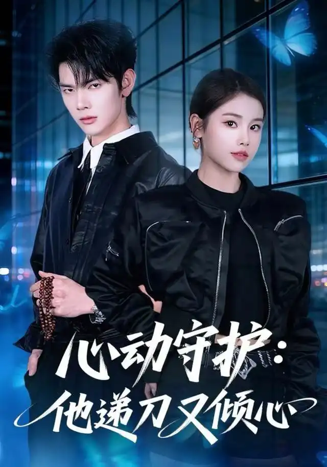 心动守护：他递刀又倾心（62集）舒沁儿&翁启航海报