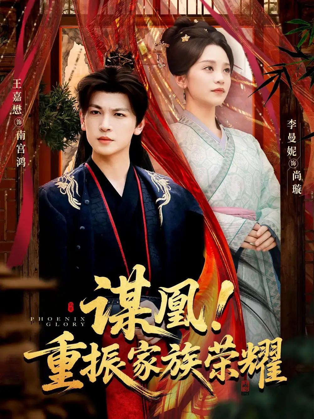 谋凰！重振家族荣耀（60集）王嘉懋＆李曼妮海报