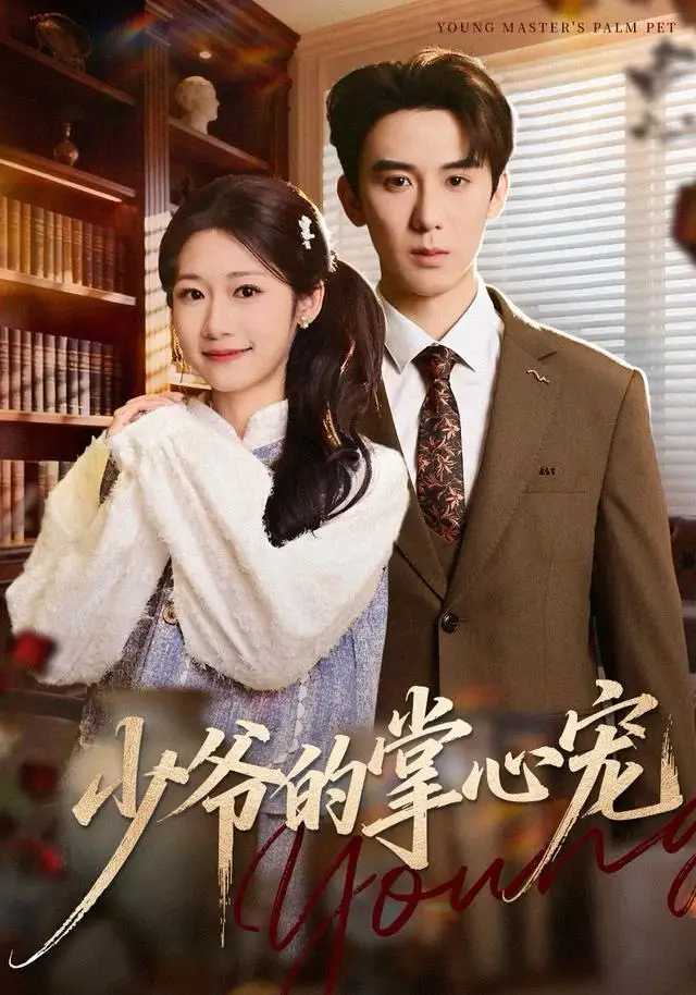 少爷的掌心宠（80集）张凯帝＆叶婧依海报