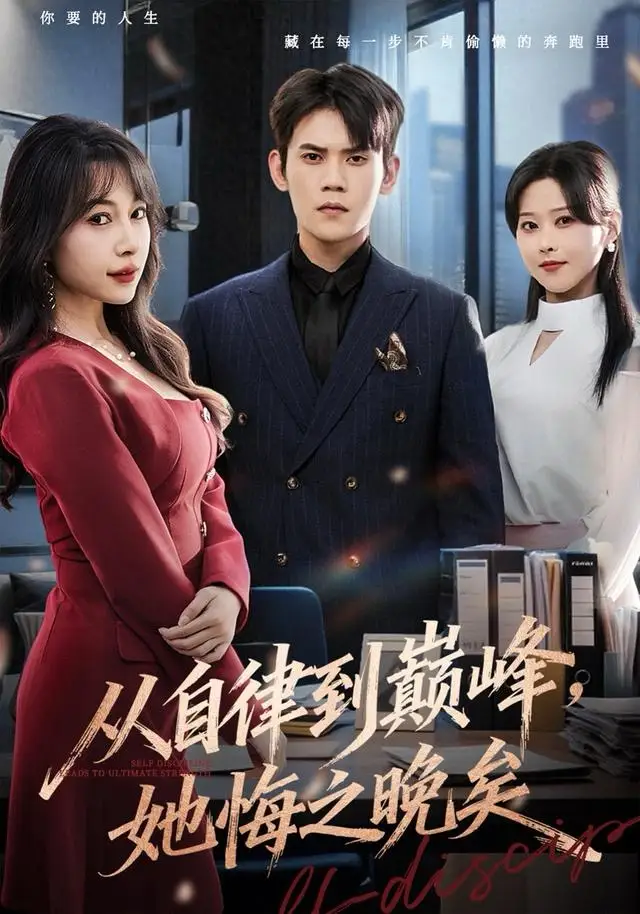 从自律到巅峰，她悔之晚矣（71集）徐浩楠＆冷梓昕海报