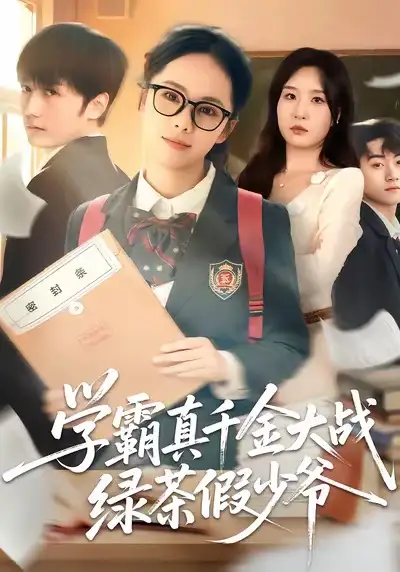 学霸真千金大战绿茶假少爷（60集）郑千亦＆刘野坤海报