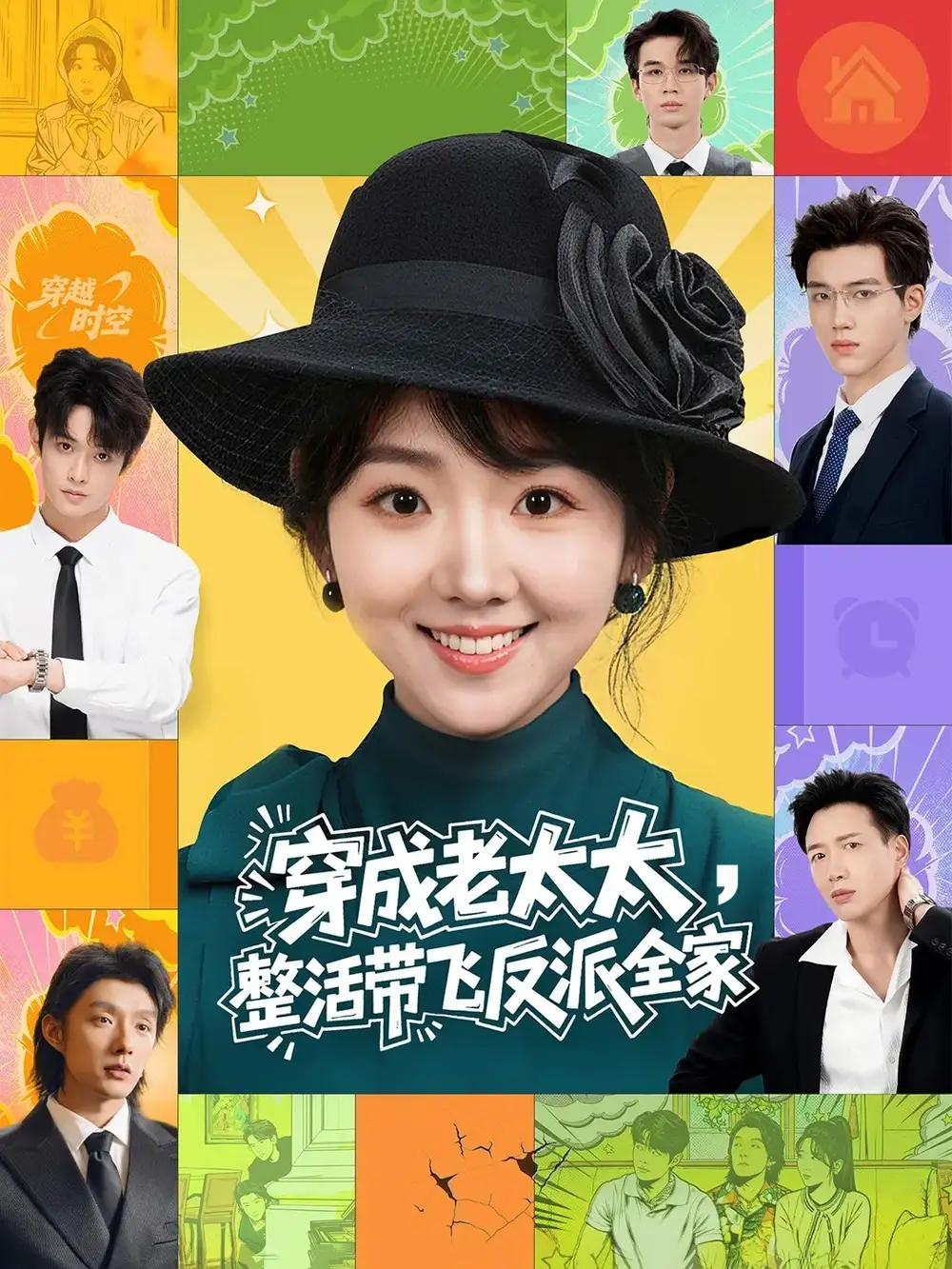 短剧《穿成老太太整活带飞反派全家》全集在线观看免费