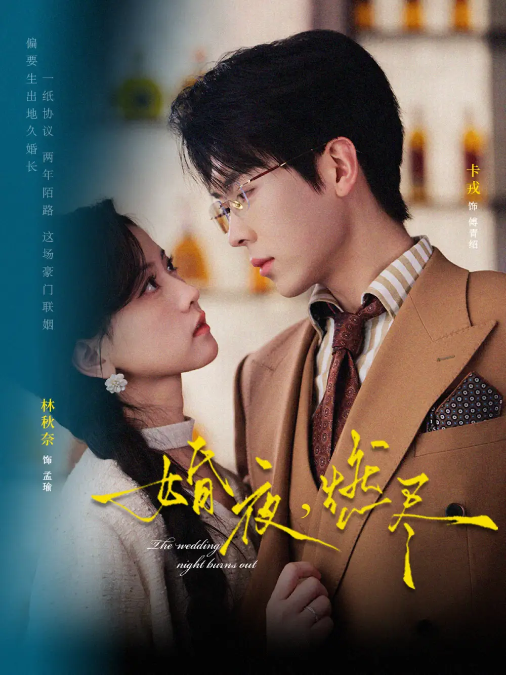 短剧《婚夜，燃尽》完整版免费在线观看