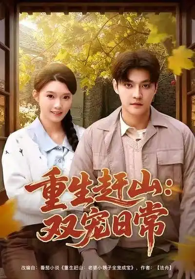 短剧《重生赶山：双宠日常》全集在线观看免费