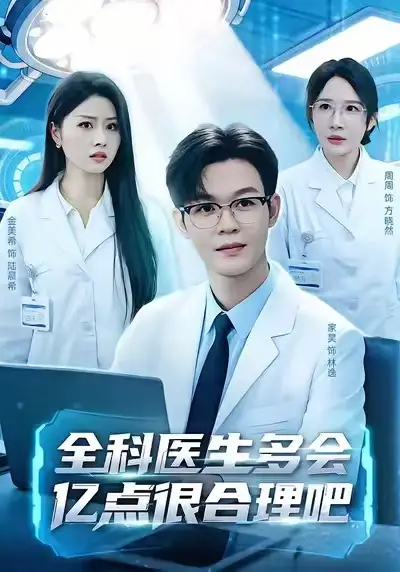 短剧《全科医生多会亿点很合理吧》全集在线观看免费