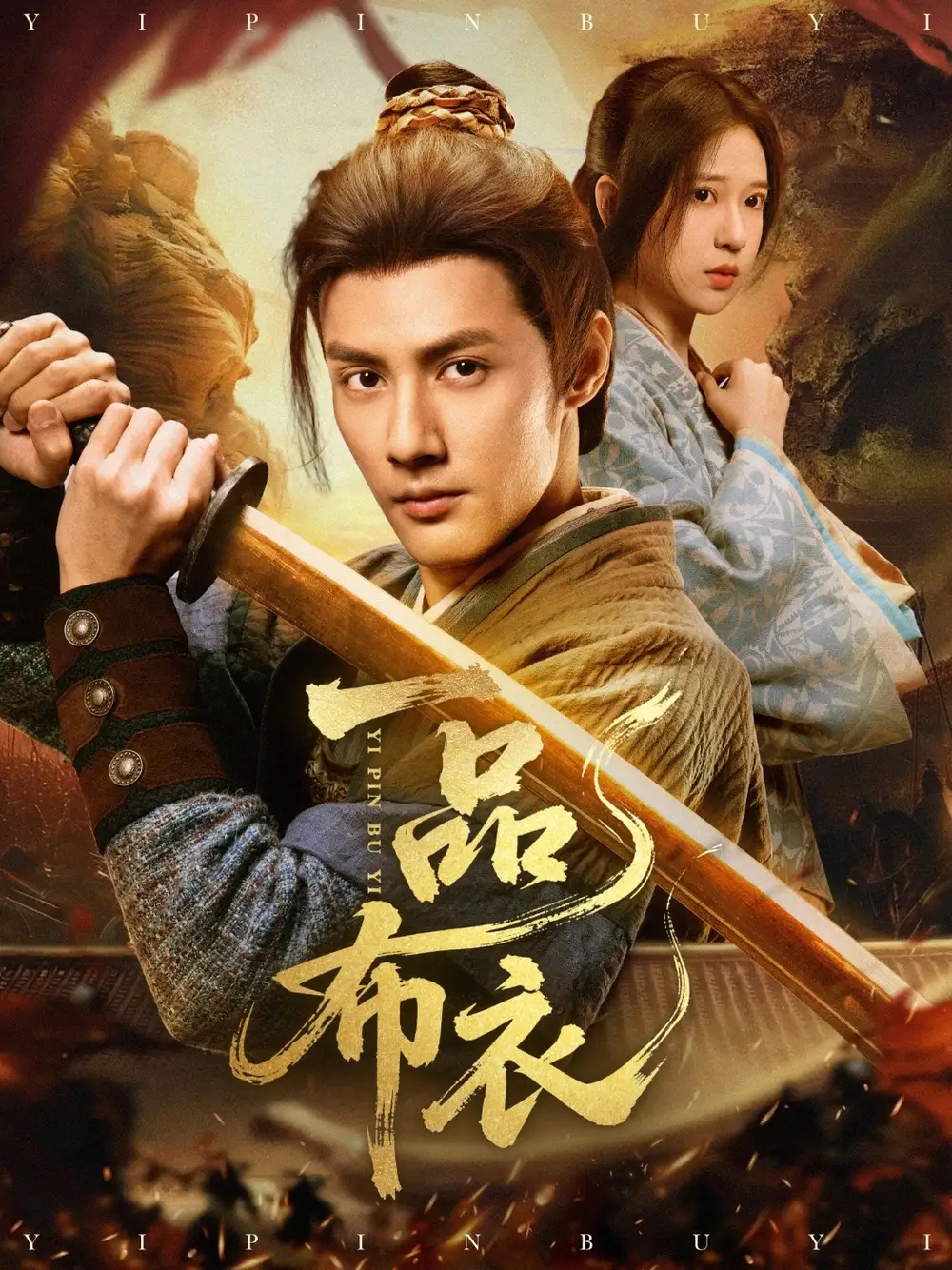 短剧《一品布衣》全集在线观看免费