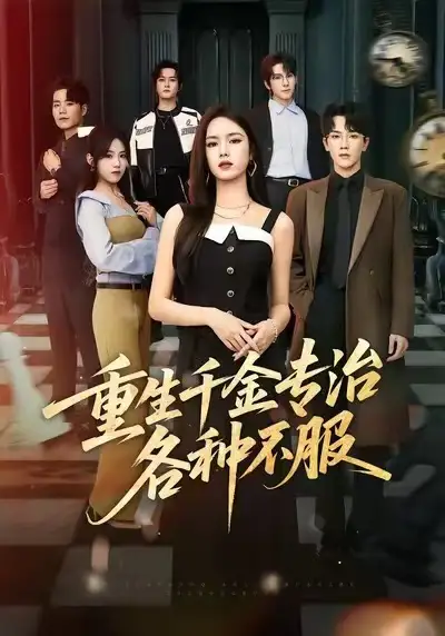 短剧《重生千金专治各种不服》全集在线观看免费