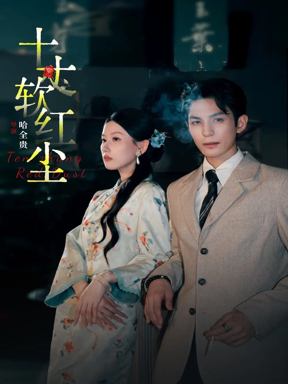 十丈软红尘（68集）黄靖洲＆无艳一禾海报