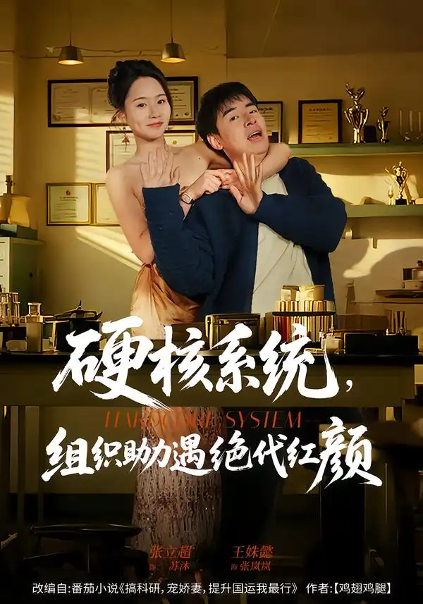硬核系统，组织助力遇绝代红颜（84集）张立超＆王姝懿海报