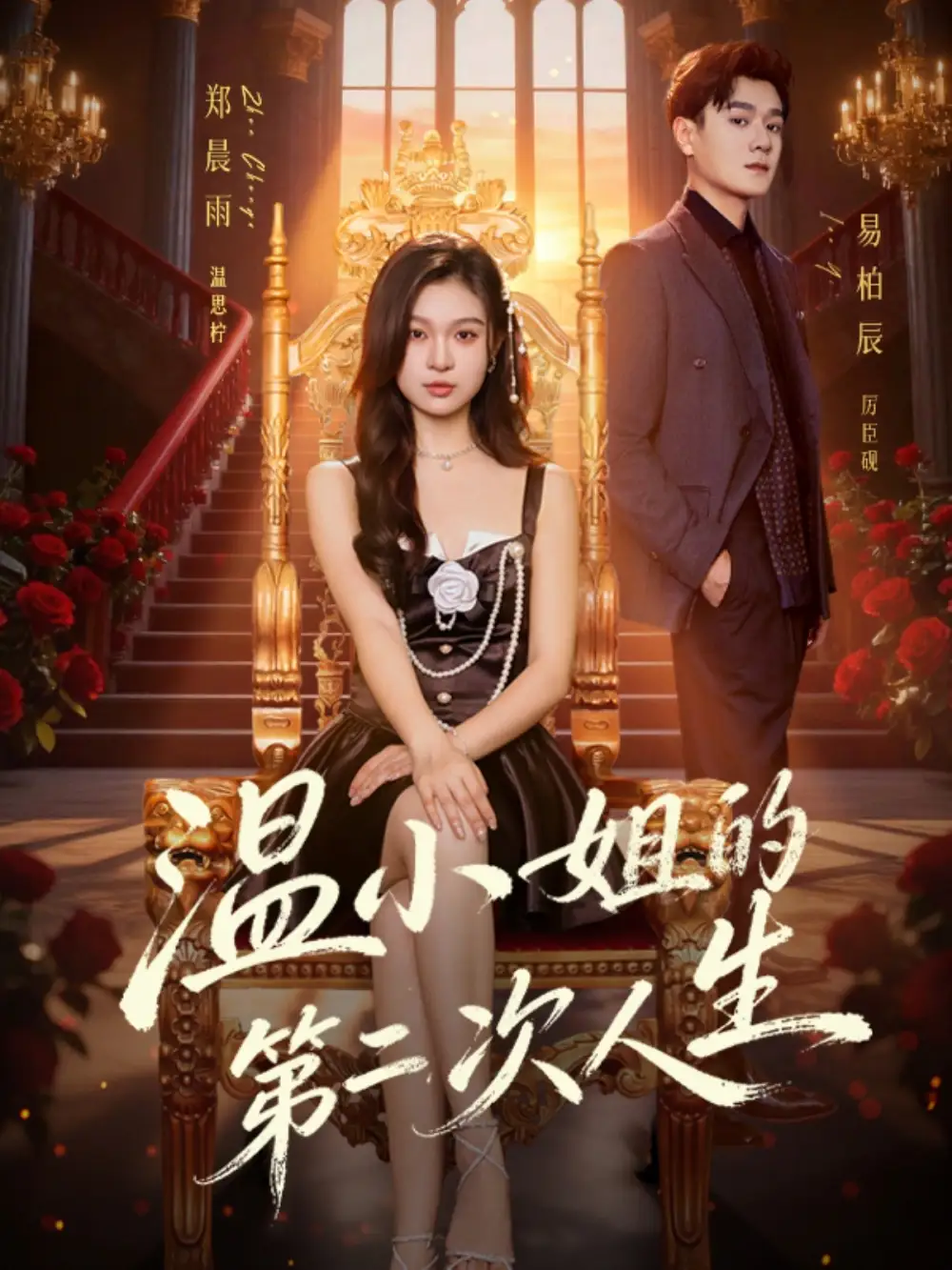 短剧《温小姐的第二次人生》完整版免费在线观看