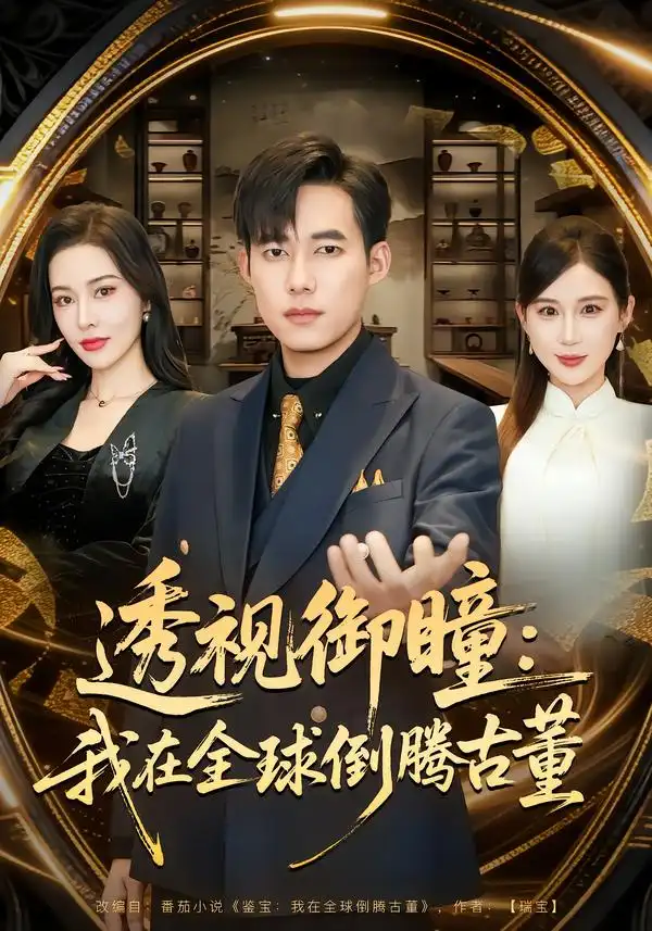 短剧《透视御瞳：我在全球倒腾古董》全集在线观看免费