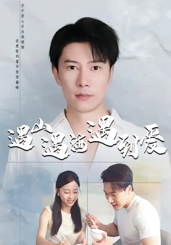 遇山遇海遇到爱（67集）六一＆陈伟华海报