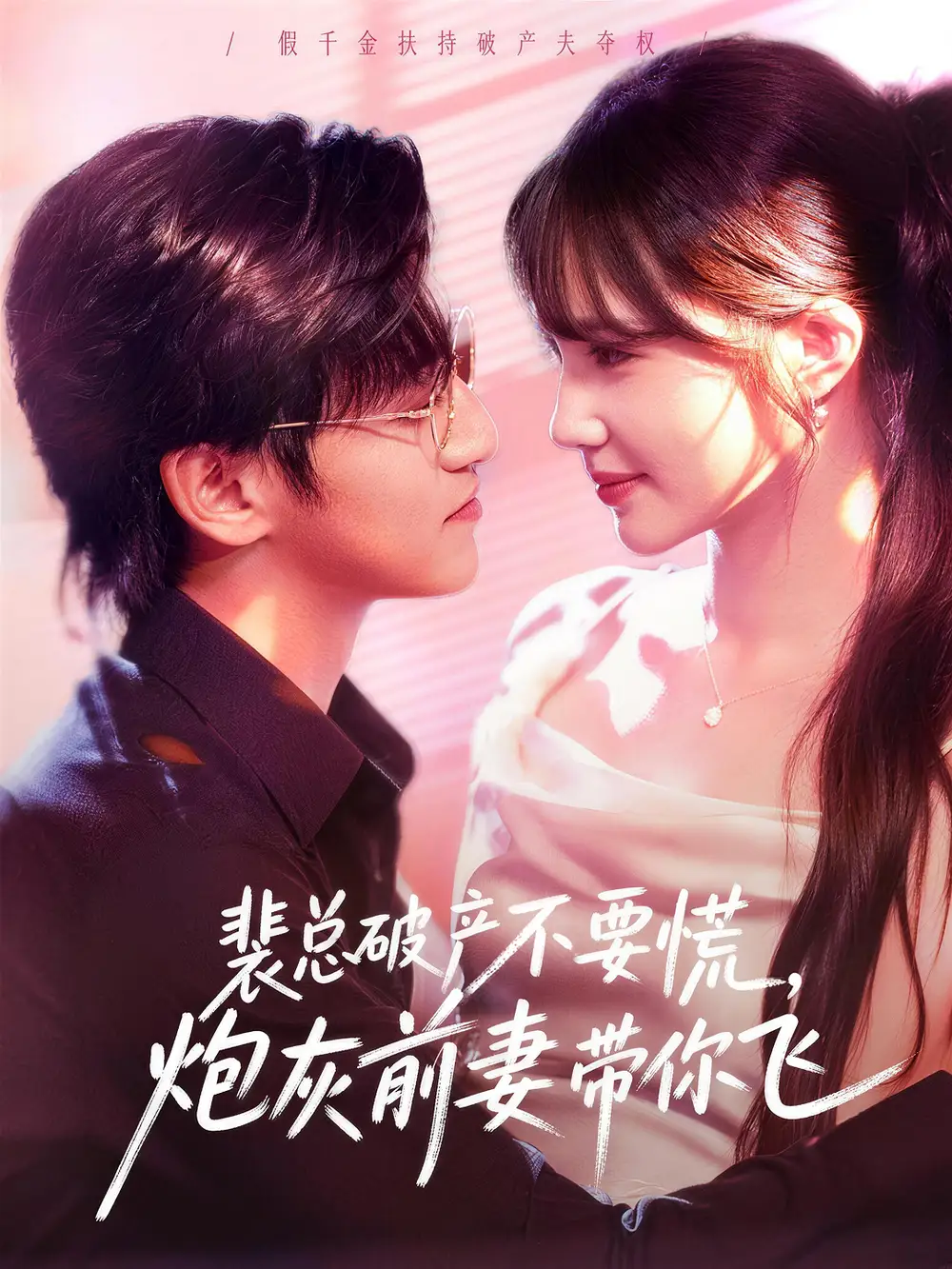 裴总破产不要慌,炮灰前妻带你飞(66集)卓杭&徐东艺高清海报图片 裴总破产不要慌,炮灰前妻带你飞(66集)卓杭&徐东艺海报