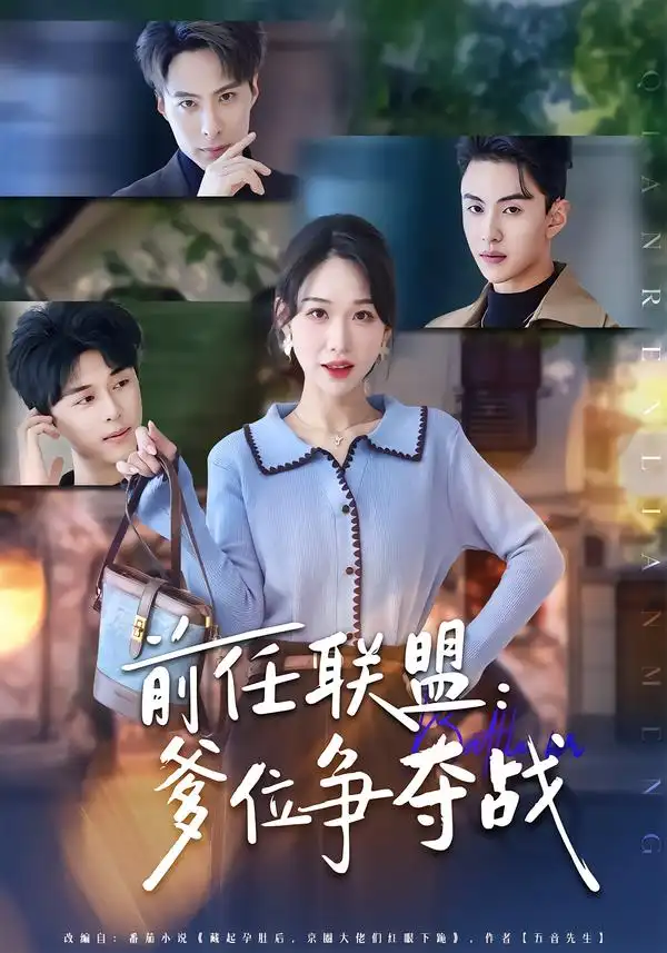 前任联盟：爹位争夺战（60集）于忻&王博煜&李鸣洋海报