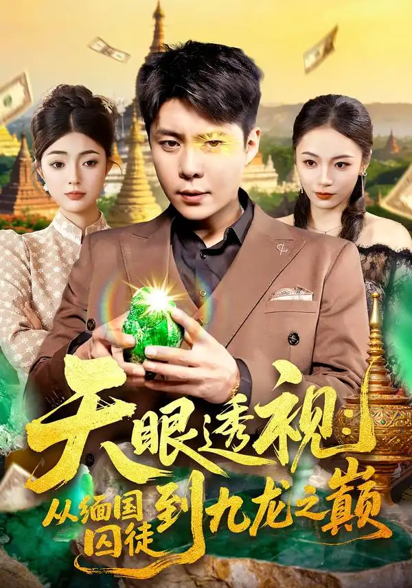 短剧《天眼透视：从缅国囚徒到九龙之巅》全集在线观看免费