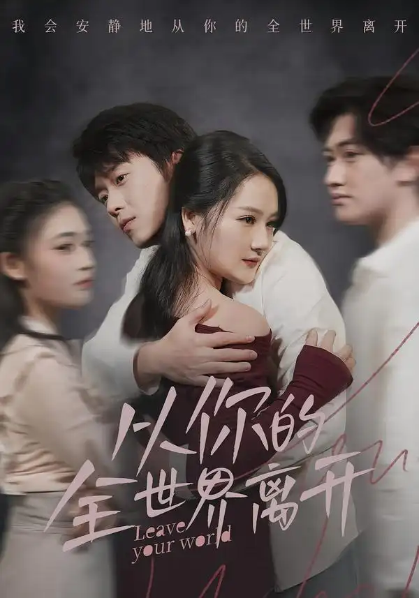 从你的全世界离开（71集）王知煜＆刘洋珂海报