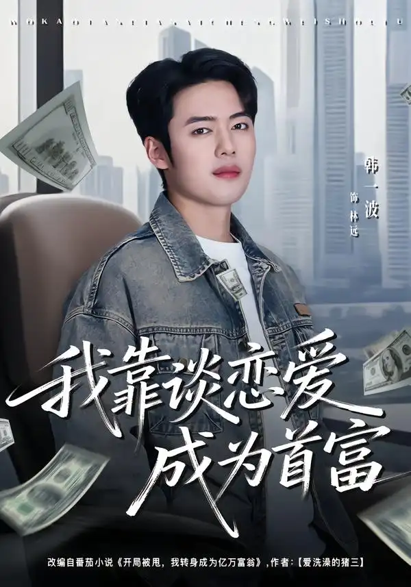 短剧《我靠谈恋爱成为首富》全集在线观看免费