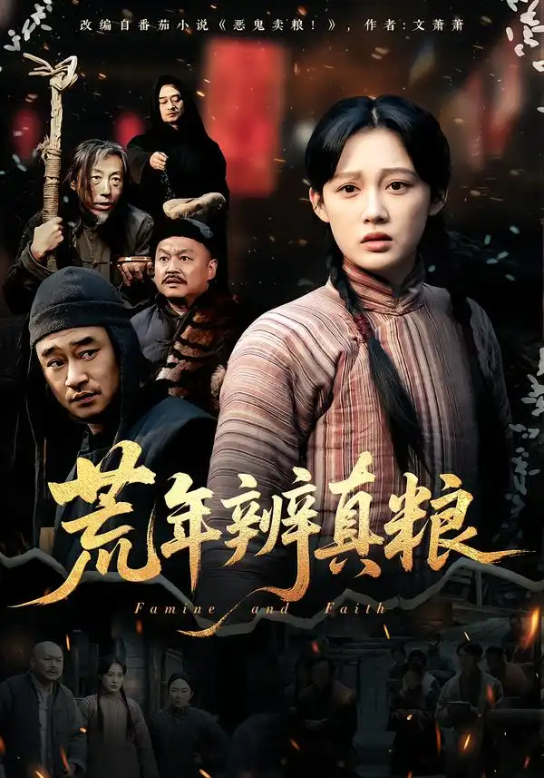 荒年辨真粮（80集）张亚迪海报