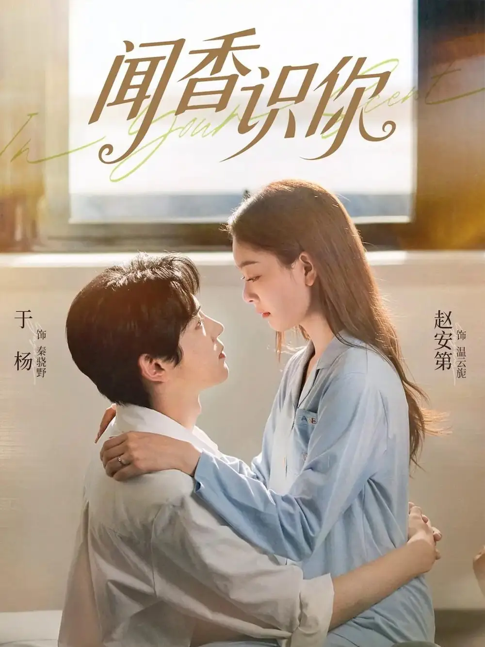 短剧《闻香识你》全集在线观看免费