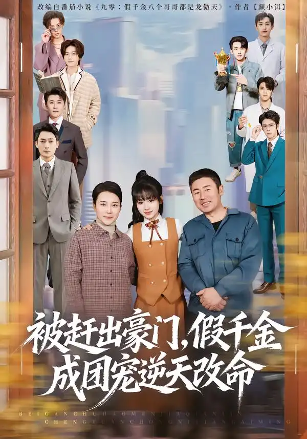 短剧《被赶出豪门，假千金成团宠逆天改命》全集在线观看免费