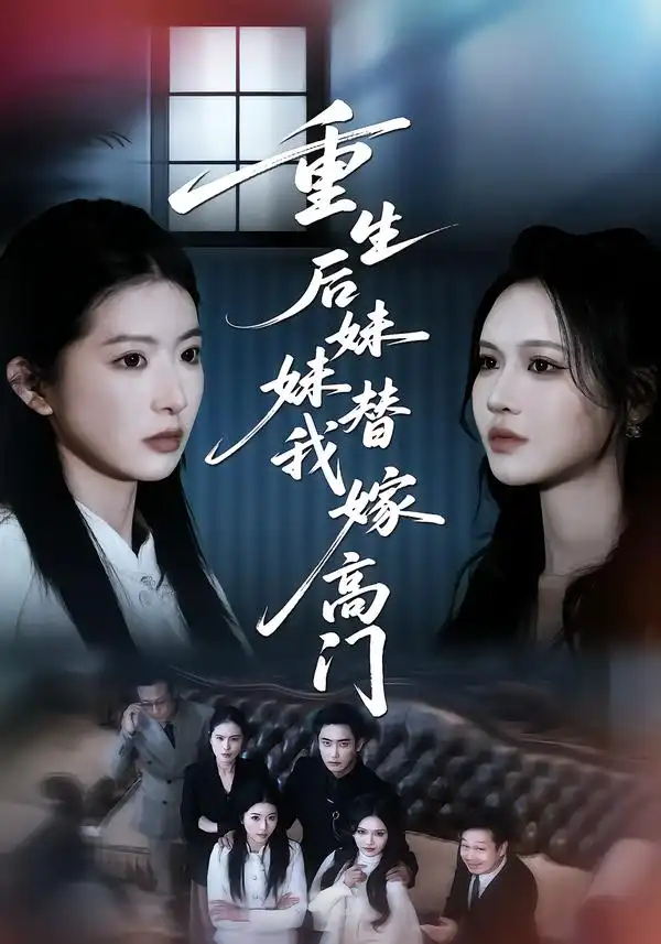 短剧《重生后妹妹替我嫁高门》全集在线观看免费