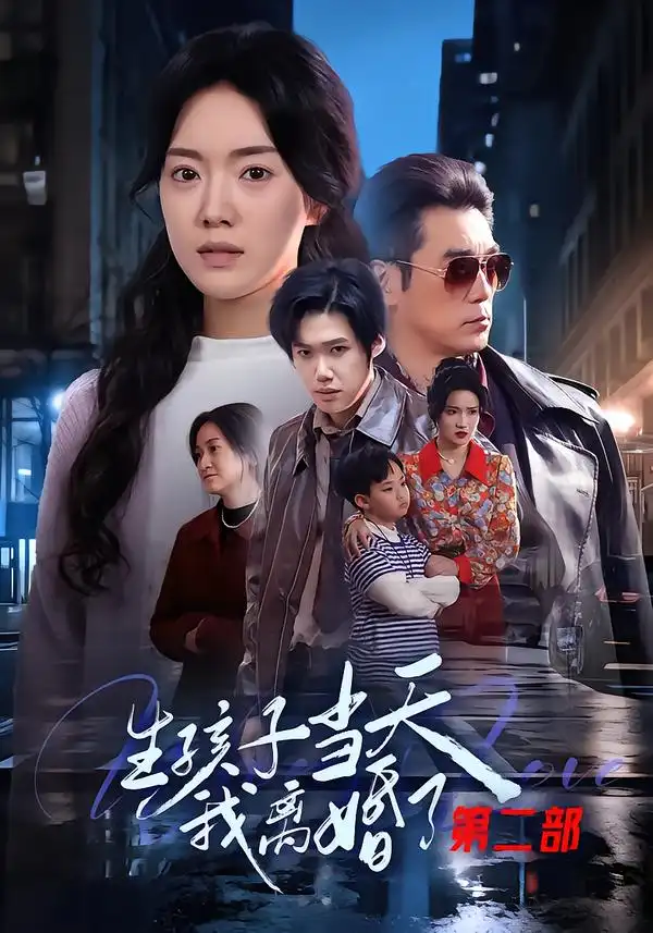 短剧《生孩子当天我离婚了第二部》全集在线观看免费