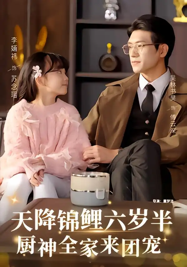 短剧《天降锦鲤六岁半，厨神全家来团宠》完整版免费在线观看
