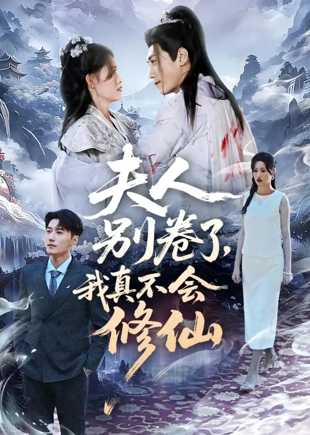 短剧《夫人别卷了，我真不会修仙》完整版免费在线观看