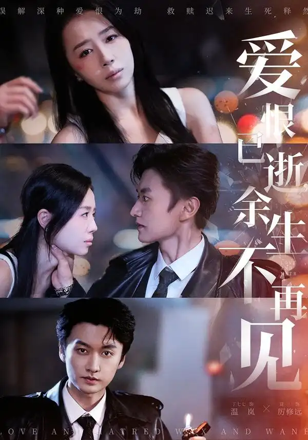 爱恨已逝，余生不再见（68集）珑一＆丁七七海报