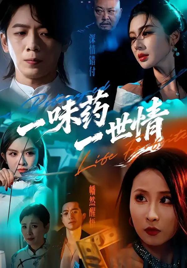 一味药一世情（61集）韩明霖＆刘多多海报