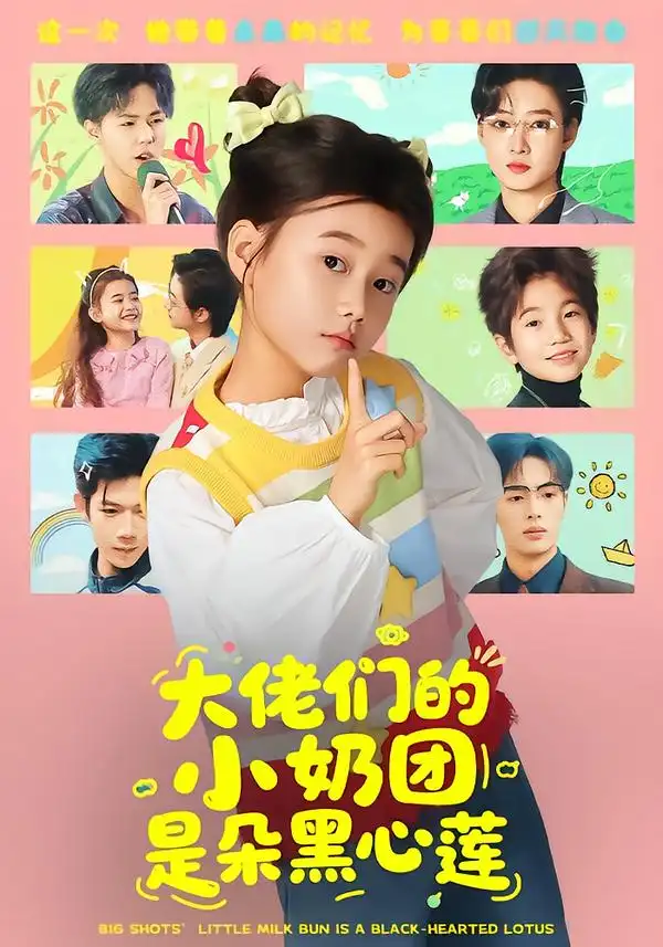 大佬们的小奶团是朵黑心莲（67集）海报