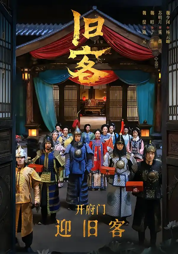 旧客（60集）于雷＆陆元海报