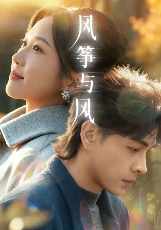 风筝与风（70集）洪尧＆尤洋海报